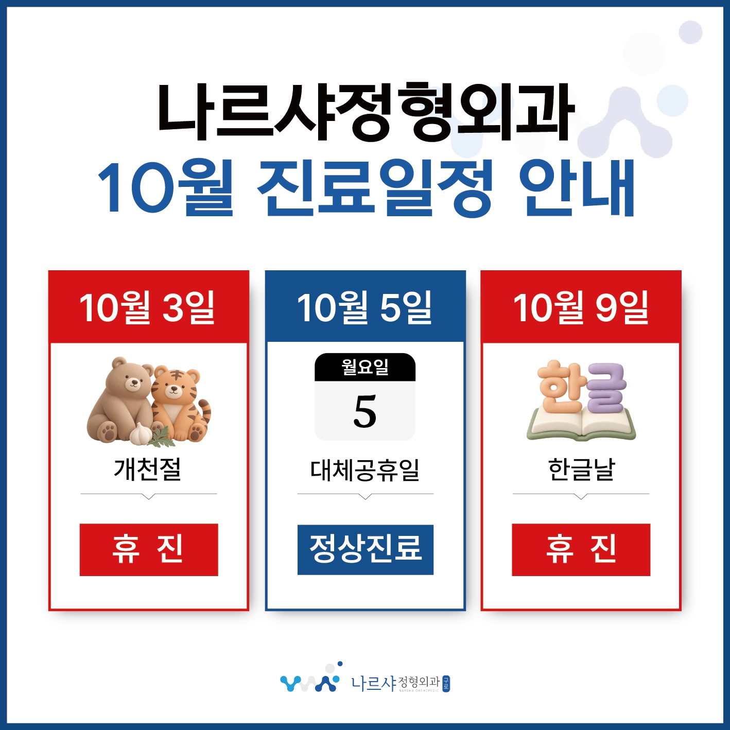 나르샤정형외과 10월 진료일정 안내